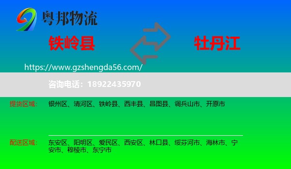 铁岭县到牡丹江物流