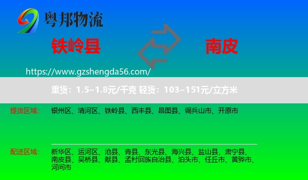 铁岭县到南皮县物流专线