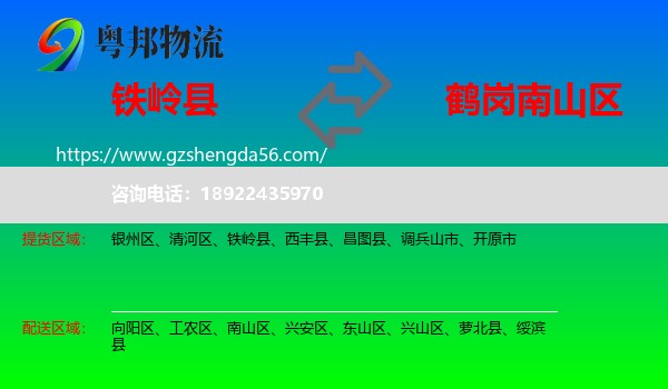 铁岭县到南山区物流专线