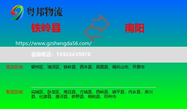 铁岭县到南阳物流