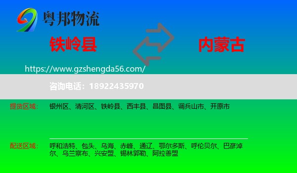 铁岭县到内蒙古物流