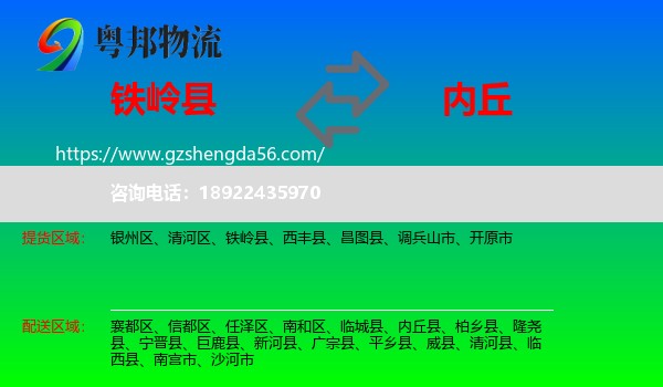 铁岭县到内丘县物流专线