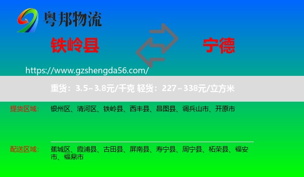 铁岭县到宁德物流