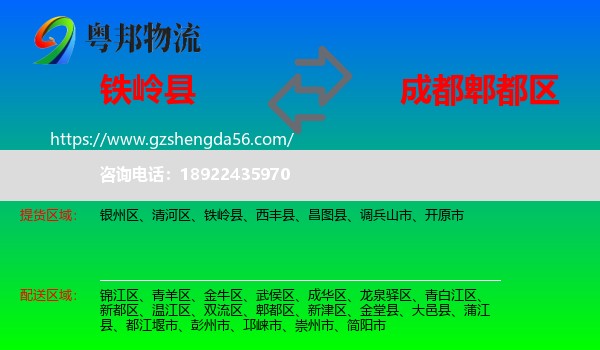 铁岭县到郫都区物流专线