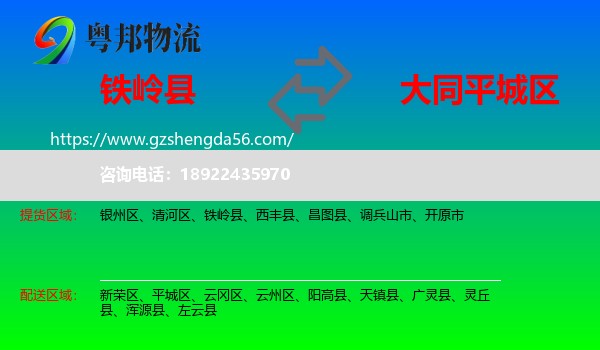 铁岭县到平城区物流专线
