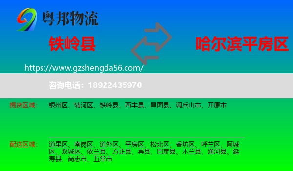 铁岭县到平房区物流专线