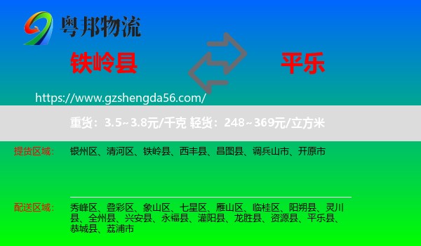 铁岭县到平乐县物流专线