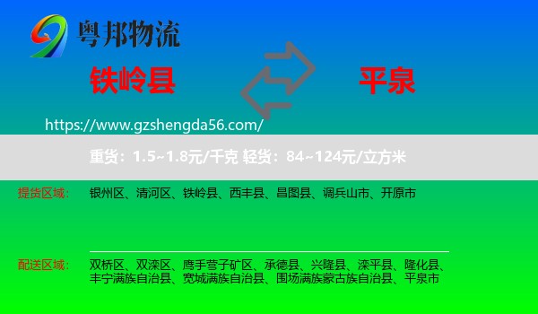 铁岭县到平泉市物流专线