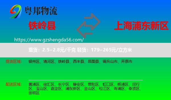 铁岭县到浦东新区物流