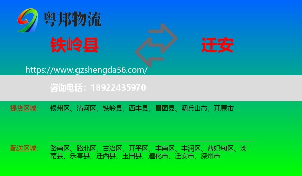 铁岭县到迁安市物流专线