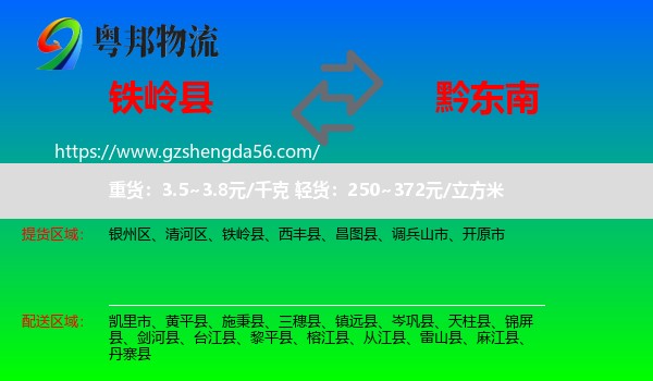 铁岭县到黔东南物流