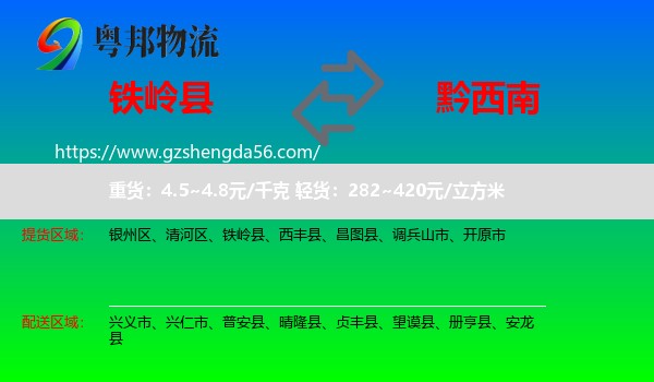 铁岭县到黔西南物流