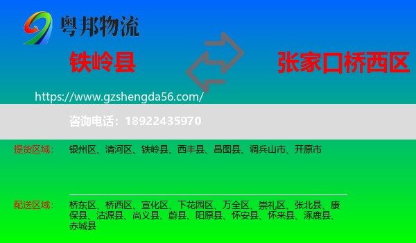铁岭县到桥西区物流专线