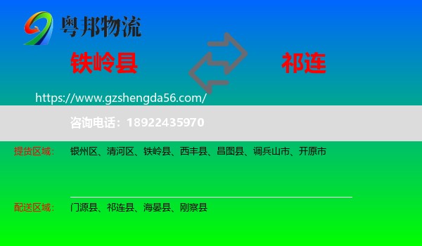 铁岭县到祁连县物流专线