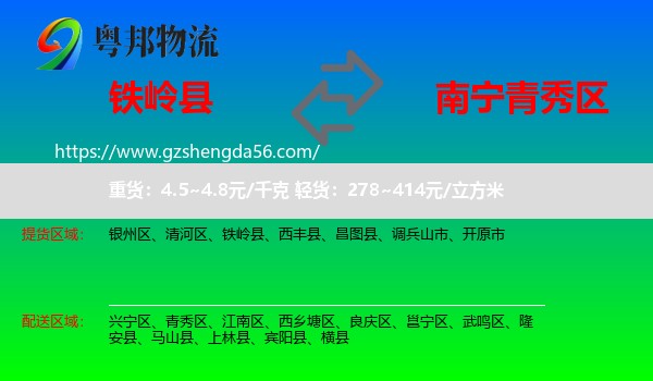 铁岭县到青秀区物流专线
