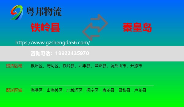 铁岭县到秦皇岛物流