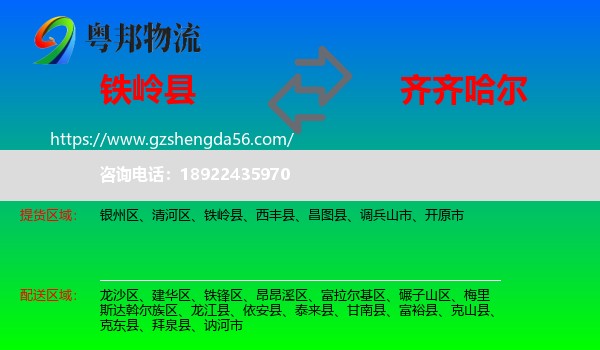 铁岭县到齐齐哈尔物流