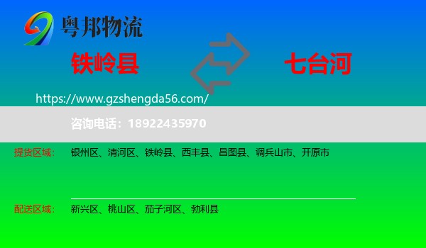 铁岭县到七台河物流