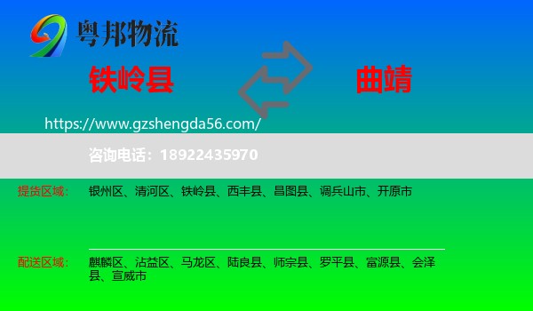 铁岭县到曲靖物流