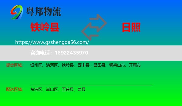 铁岭县到日照物流