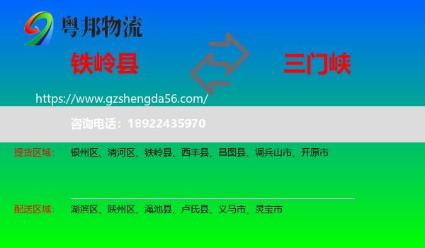 铁岭县到三门峡物流