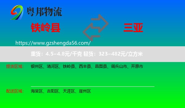 铁岭县到三亚物流