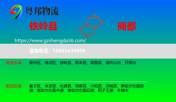 铁岭县到商都县物流专线