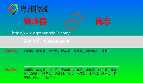 铁岭县到尚志市物流专线