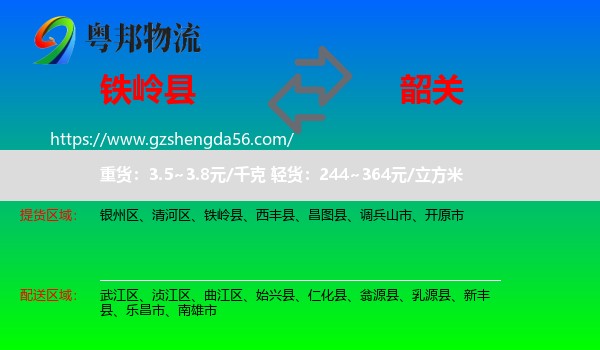 铁岭县到韶关物流