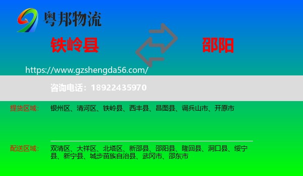 铁岭县到邵阳物流