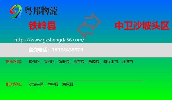 铁岭县到沙坡头区物流专线
