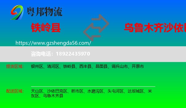 铁岭县到沙依巴克区物流专线
