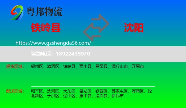 铁岭县到沈阳专线