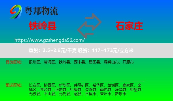 铁岭县到石家庄专线