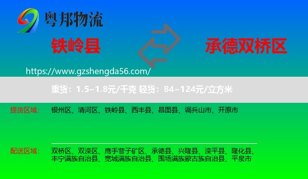 铁岭县到双桥区物流专线