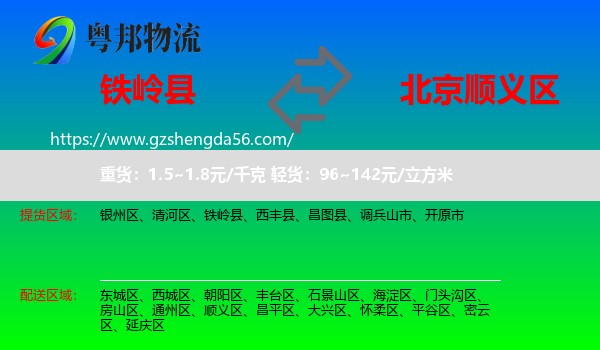 铁岭县到顺义区物流