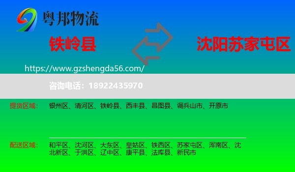 铁岭县到苏家屯区物流专线