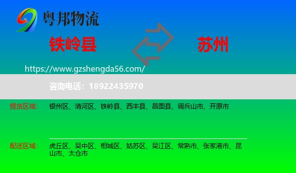 铁岭县到苏州物流