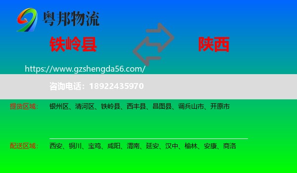 铁岭县到陕西物流