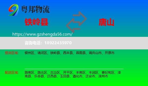 铁岭县到唐山物流