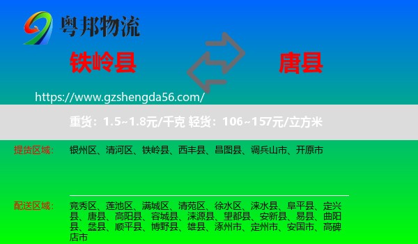 铁岭县到唐县物流专线
