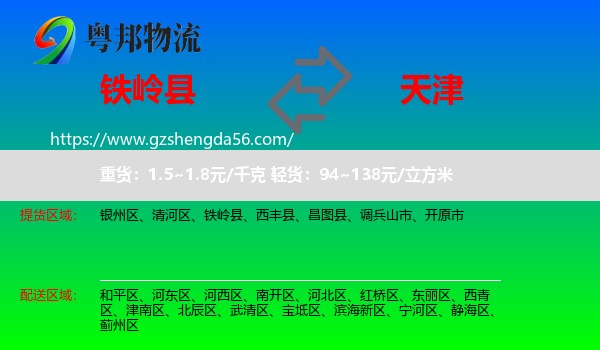 铁岭县到天津专线