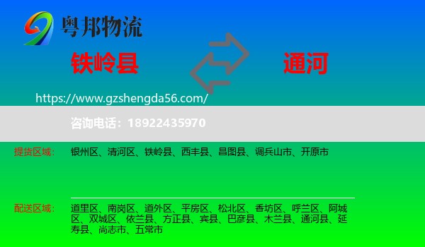 铁岭县到通河县物流专线