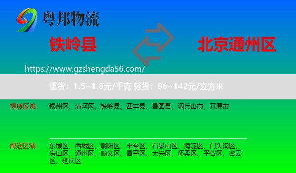 铁岭县到通州区物流
