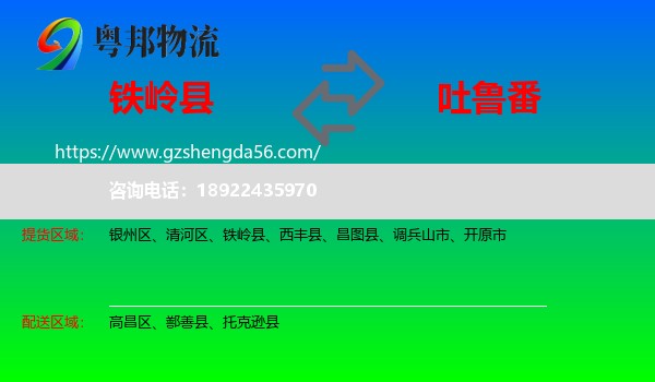 铁岭县到吐鲁番物流