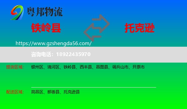 铁岭县到托克逊县物流专线