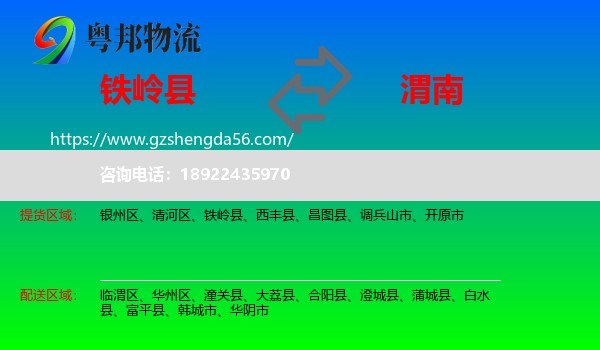 铁岭县到渭南物流