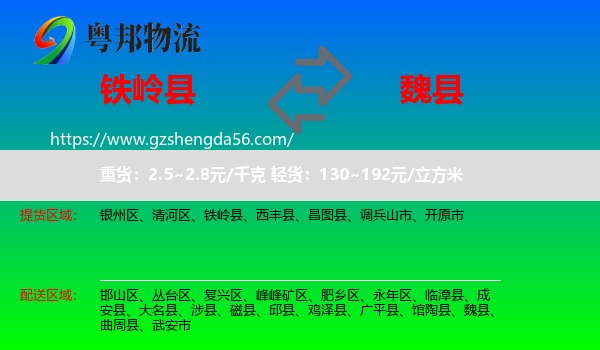 铁岭县到魏县物流专线