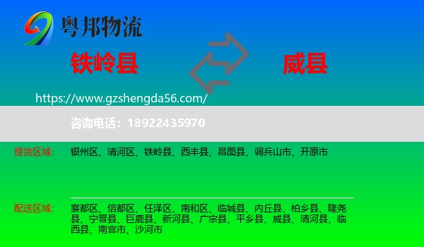铁岭县到威县物流专线