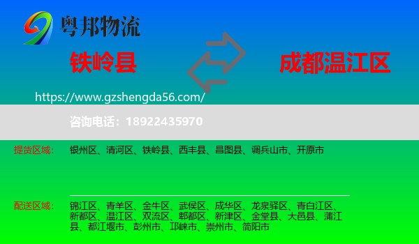 铁岭县到温江区物流专线